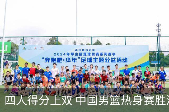 四人得分上双 中国男篮热身赛胜澳大利亚队
