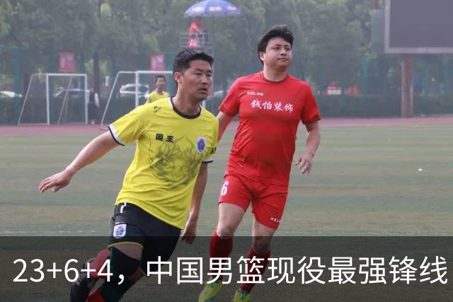 23+6+4，中国男篮现役最强锋线，感谢姚明，他的良苦用心终于开花结果