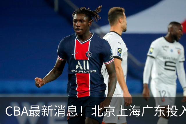 CBA最新消息！北京上海广东投入前三，杜锋被批权力欲太强，北京男篮确定使用外籍教练
